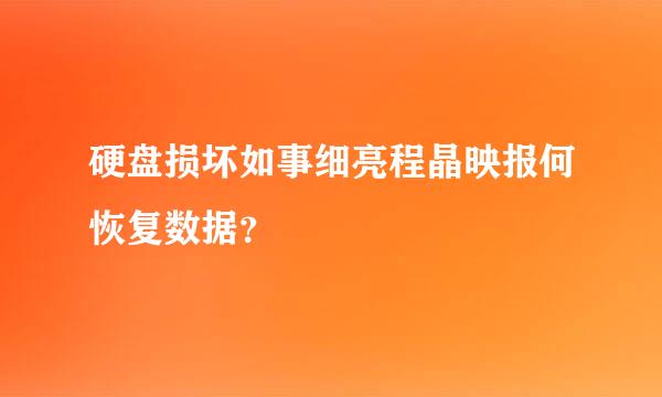 硬盘损坏如事细亮程晶映报何恢复数据？