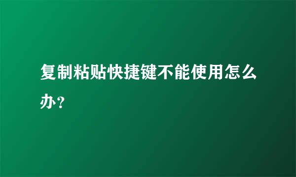 复制粘贴快捷键不能使用怎么办？