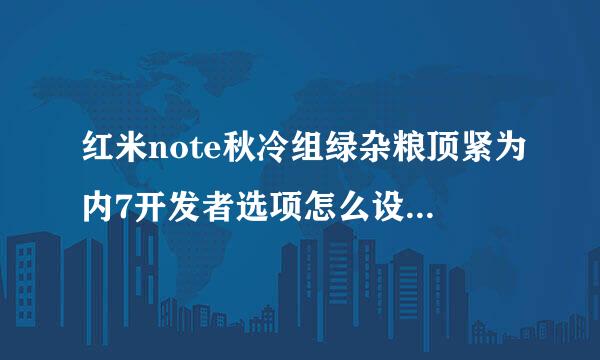 红米note秋冷组绿杂粮顶紧为内7开发者选项怎么设置最好？