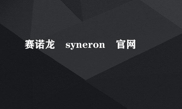 赛诺龙 syneron 官网