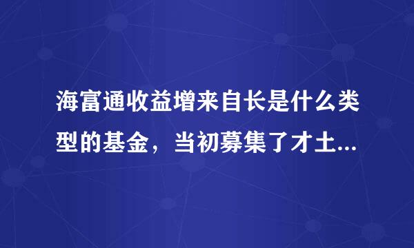 海富通收益增来自长是什么类型的基金，当初募集了才土苗多少啊？求具体数据。