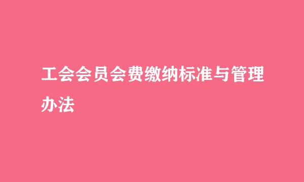 工会会员会费缴纳标准与管理办法