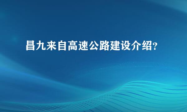 昌九来自高速公路建设介绍？