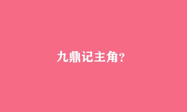 九鼎记主角？