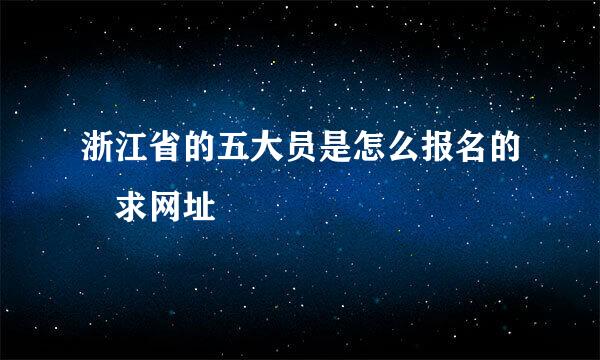 浙江省的五大员是怎么报名的 求网址