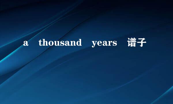 a thousand years 谱子