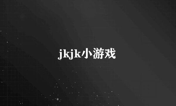 jkjk小游戏