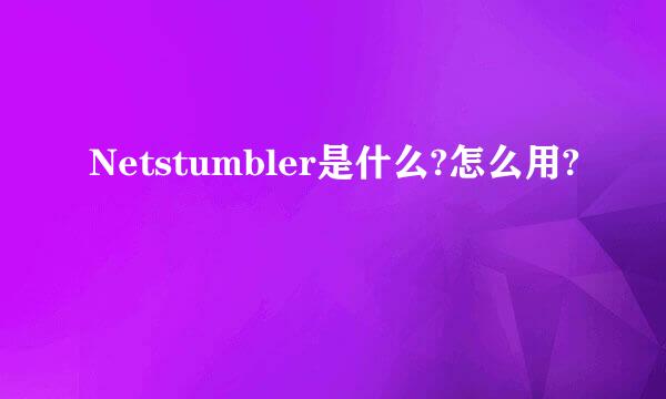 Netstumbler是什么?怎么用?