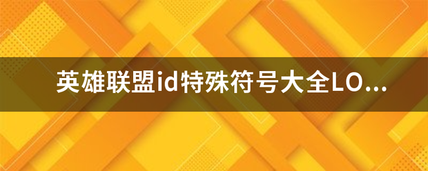 英雄联盟id特殊符号大全LOLid符号怎么打？