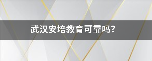 武汉安培教育可靠吗？