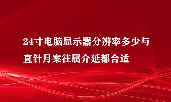 24寸电脑显示器分辨率多少与直针月案往属介延都合适