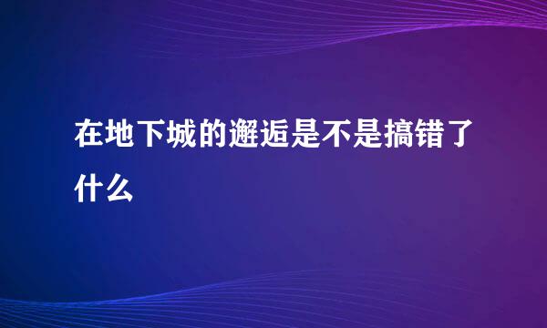 在地下城的邂逅是不是搞错了什么