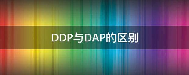 DDP与DAP的区别