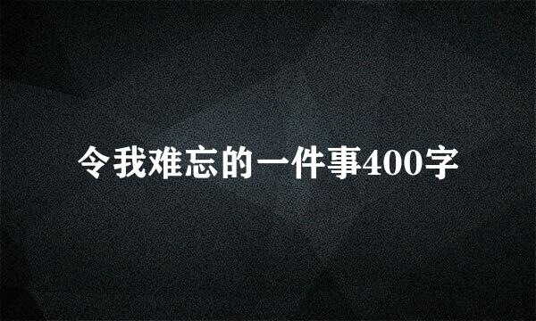 令我难忘的一件事400字