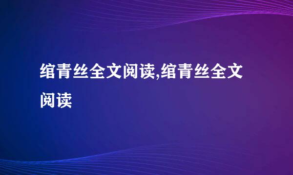 绾青丝全文阅读,绾青丝全文阅读