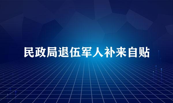 民政局退伍军人补来自贴