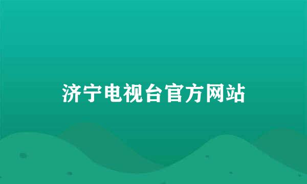 济宁电视台官方网站