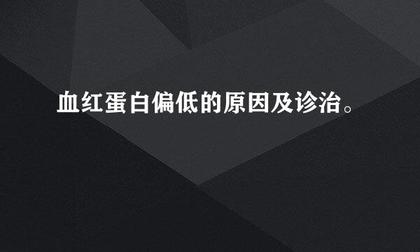 血红蛋白偏低的原因及诊治。