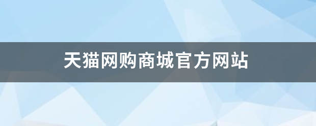 天猫网购商城官方网站