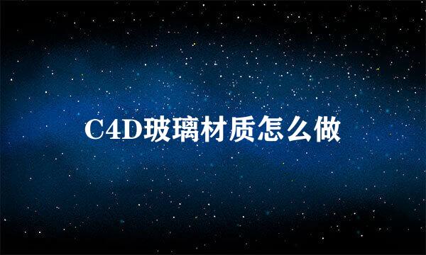 C4D玻璃材质怎么做