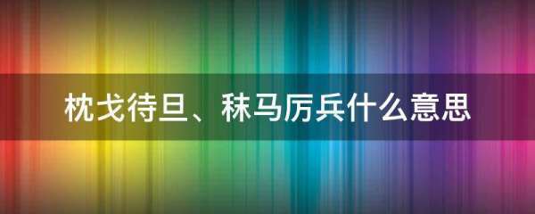 枕戈待旦、秣马厉兵什么意思