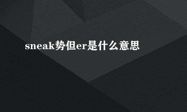 sneak势但er是什么意思