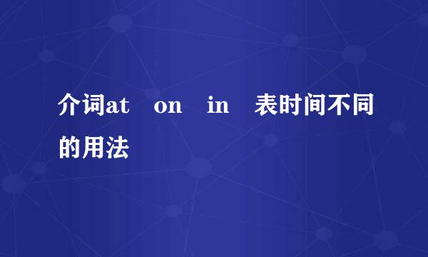 介词at on in 表时间不同的用法