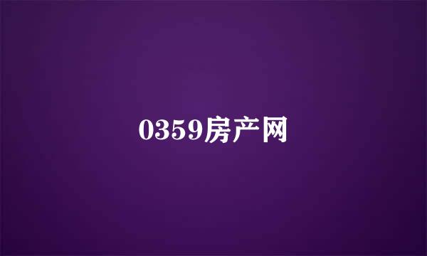 0359房产网