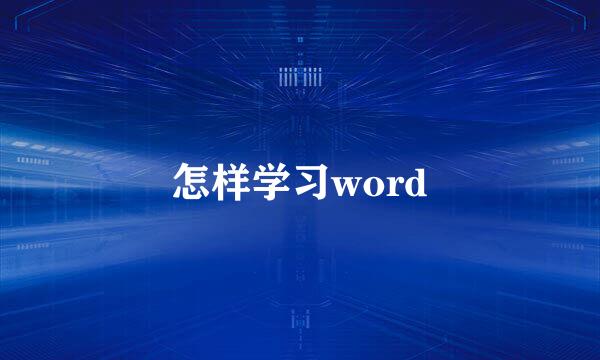 怎样学习word