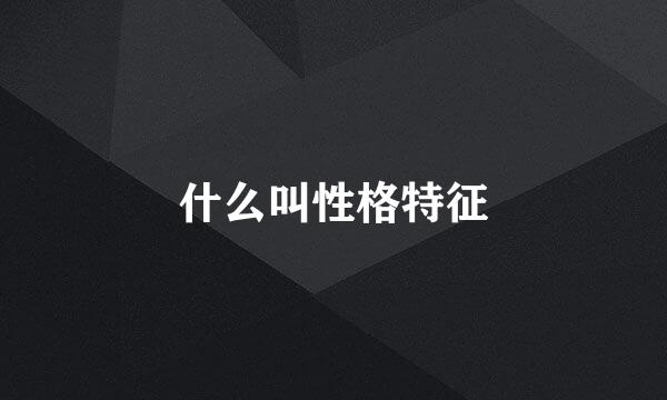 什么叫性格特征