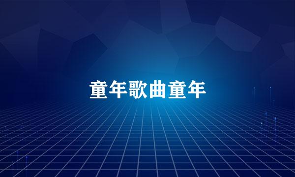 童年歌曲童年