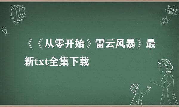 《《从零开始》雷云风暴》最新txt全集下载