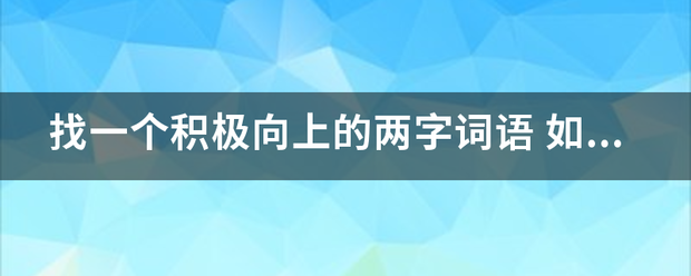 找一个积极向上的两字词语