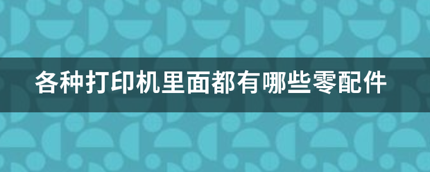 各种打印机里面都有哪些零配件