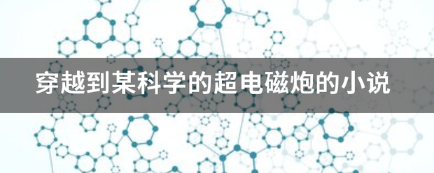 穿越到某科学的超电磁炮的小说