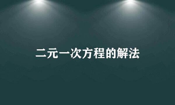 二元一次方程的解法