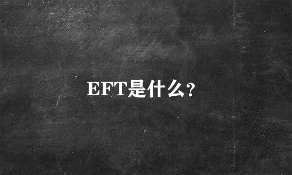 EFT是什么？