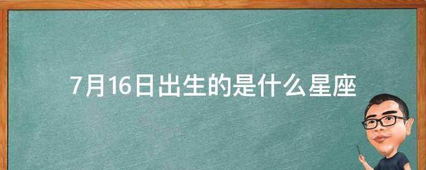 7月16日出生国雨住的是什么星座