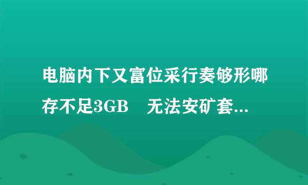 电脑内下又富位采行奏够形哪存不足3GB 无法安矿套兵情烟坏评装腾讯手游助手 请升级内存