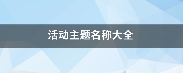 活动主题名称大全