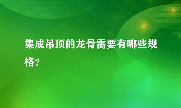 集成吊顶的龙骨需要有哪些规格？