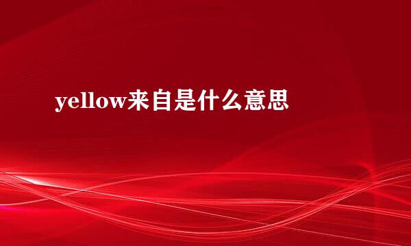 yellow来自是什么意思