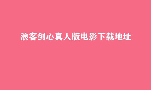 浪客剑心真人版电影下载地址