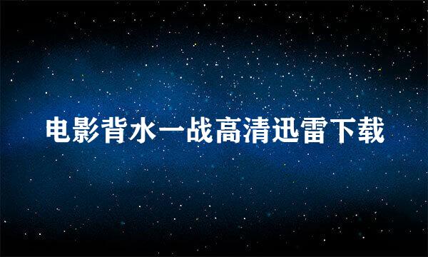 电影背水一战高清迅雷下载