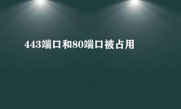 443端口和80端口被占用