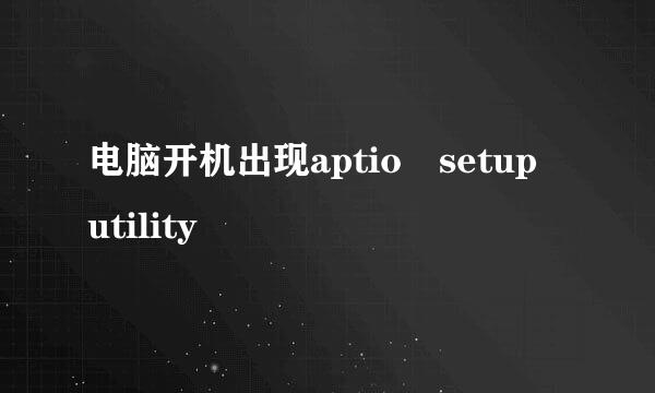 电脑开机出现aptio setup utility