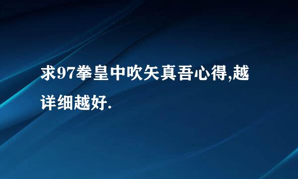 求97拳皇中吹矢真吾心得,越详细越好.