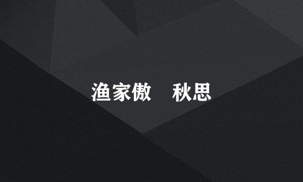 渔家傲 秋思