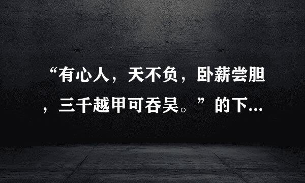 “有心人，天不负，卧薪尝胆，三千越甲可吞吴。”的下一句来自是什么？