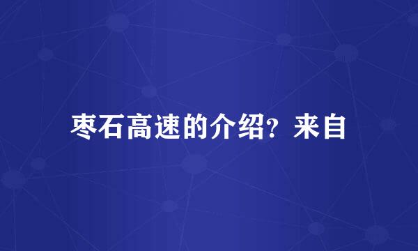 枣石高速的介绍？来自